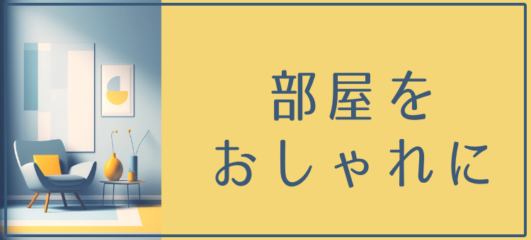 部屋をおしゃれに